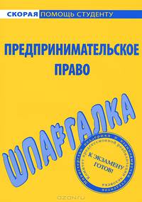 Шпаргалка по предпринимательскому праву