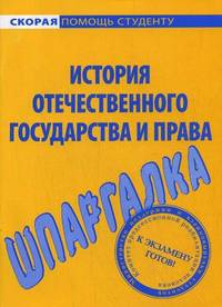 Шпаргалка по истории отечественного государства и права