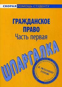 Шпаргалка по гражданскому праву. Часть 1