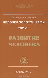 Человек золотой расы. Том 6. Развитие человека. Часть 2