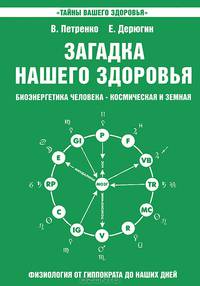 Загадка нашего здоровья. Биоэнергетика человека - космическая и земная. Книга 2. Физиология от Гиппократа до наших дней - 7 изд.