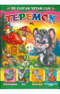 Р.Н.С. Теремок. (Читаем по слогам)