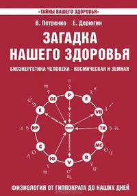 Загадка нашего здоровья. Биоэнергетика человека - космическая и земная. Книга 3. Физиология от Гиппократа до наших дней - 4 изд