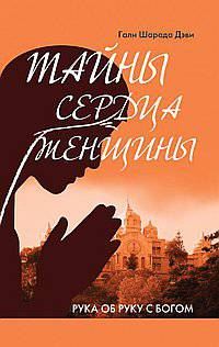 Тайны сердца женщины. Рука об руку с Богом. Автобиография современницы Ширди Саи и Сатья Саи