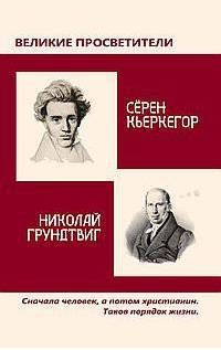 Великие просветители. Серен Кьеркегор. Николай Грундтвиг