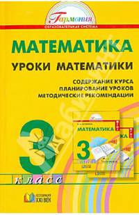 Математика. Уроки математики. 3 класс. Содержание курса, планирование уроков, методические рекомендации. ФГОС