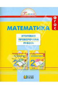 Математика. Итоговая проверочная работа. (Тетрадь с раздельным материалом д/16 уч.).2 кл. (ФГОС).