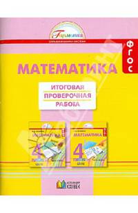 Математика. 4 класс. Итоговая проверочная работа. ФГОС