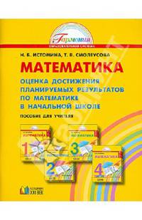 Математика. Оценка достижений планируемых результатов по математике в начальной школе. Пособие для учителя
