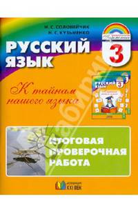 Русский язык. К тайнам нашего языка. 3 класс. Итоговая проверочная работа (для 16 учащихся)