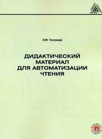 Дидактический материал для автоматизации чтения. Учебное пособие