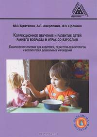 Коррекционное обучение и развитие детей раннего возраста в играх со взрослым: практическое пособие для родителей, педагогов-дефектологов и воспитателей дошкольных учреждений