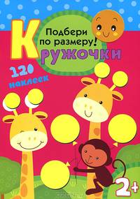 Кружочки. Подбери по размеру!. 120 наклеек. Для детей от 2 лет