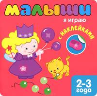 Книжка с наклейками для самых маленьких. Я играю
