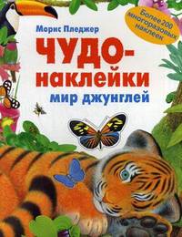 Чудо-наклейки. Мир джунглей. Более 200 многоразовых наклеек