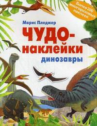 Чудо-наклейки. Динозавры. Более 200 многоразовых наклеек