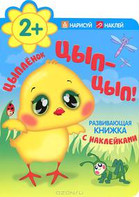 Цыпленок. Цып-цып!. Развивающая книжка с наклейками. Для детей от 2 лет