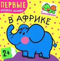 В Африке. Первые раскраски малыша. Книжка с наклейками