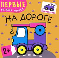 На дороге. Первые раскраски малыша. Книжка с наклейками