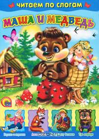 Р.Н.С. Маша и медведь. (Читаем по слогам)