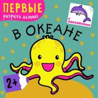 В океане. Первые раскраски малыша. Книжка с наклейками
