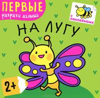 На лугу. Первые раскраски малыша. Книжка с наклейками