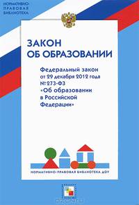 Закон об образовании. Федеральный закон от 29 декабря 2012 года №273-ФЗ "Об образовании в Российской Федерации"