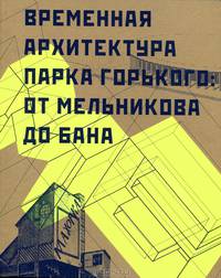 Временная архитектура Парка Горького. От Мельникова до Бана