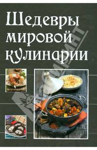 Шедевры мировой кулинарии