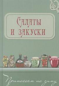 Салаты и закуски (с рамкой складнем)