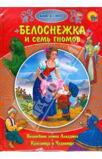 Белоснежка и семь гномов (+ DVD)