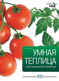 Умная теплица. Иллюстрированный справочник
