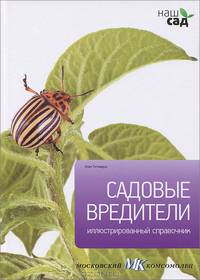 Садовые вредители / Титчмарш А.
