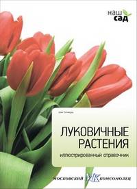 Луковичные растения. Иллюстрированный справочник