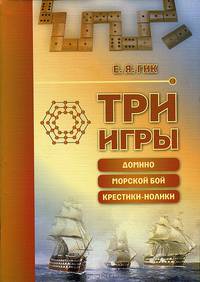 Три игры: домино, морской бой, крестики-нолики