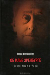 Об Илье Эренбурге (Книги, люди, страны). Избранные статьи и публикации