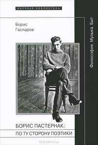 Борис Пастернак: по ту сторону поэтики. Философия. Музыка. Быт. Выпуск CXVI