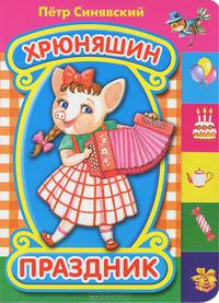 Хрюняшин праздник(150х210мм)