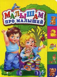 Малышам про малышей(150х210мм)