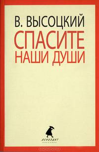 Спасите наши души. Стихотворения