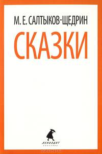 М. Е. Салтыков-Щедрин. Сказки