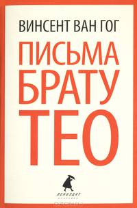 Письма к брату Тео