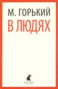 В людях.