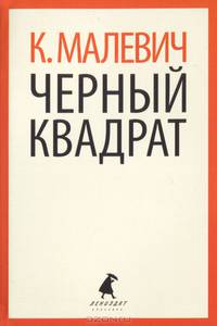 Черный квадрат.