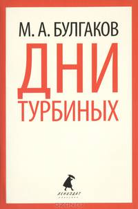 Дни Турбиных.