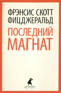 Последний магнат.