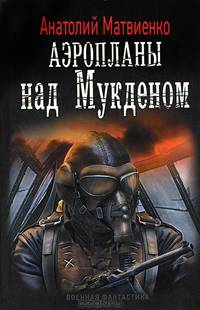 Аэропланы над Мукденом