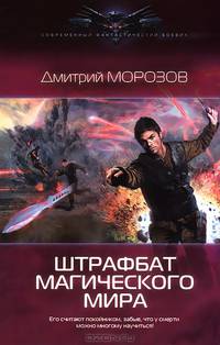 Штрафбат магического мира