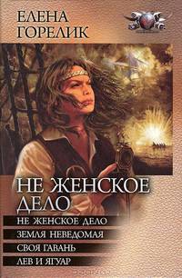 Не женское дело. Земля неведомая. Своя гавань. Лев и ягуар