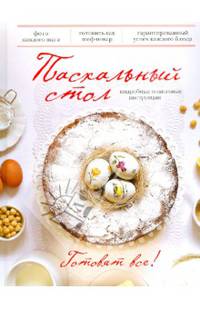 Пасхальный стол. Готовят все!